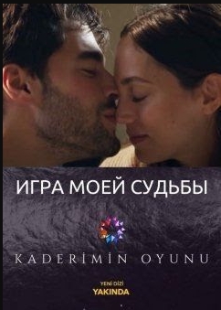 Игра моей судьбы 1 серия русская озвучка смотреть онлайн бесплатно