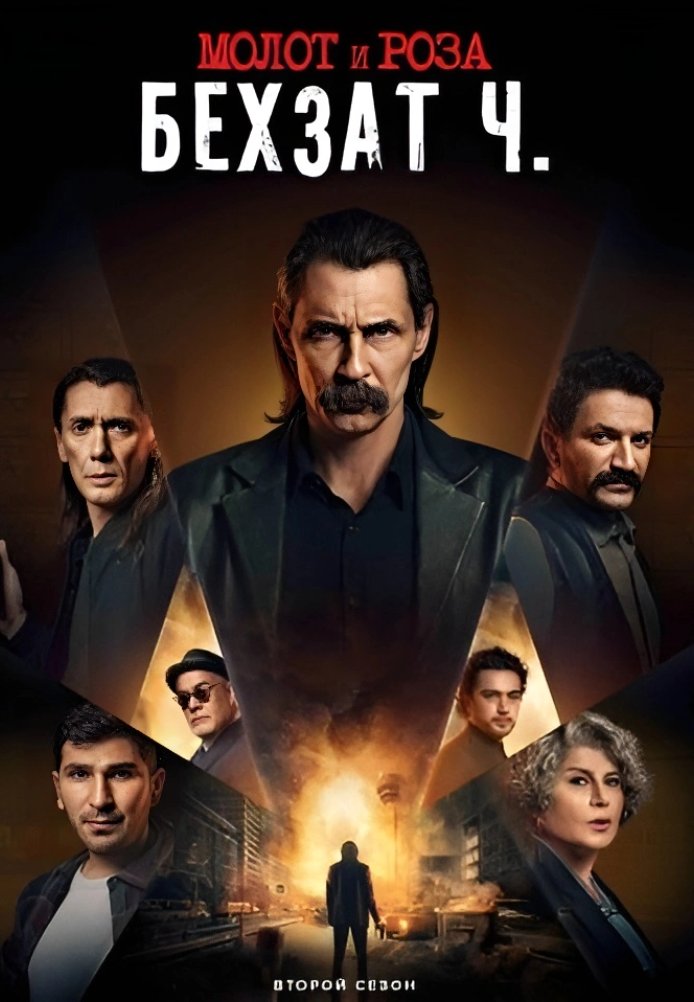Молот и роза: Бехзат Ч. 1-16, 17, 18 серия турецкий сериал смотреть на русском языке все серии бесплатно