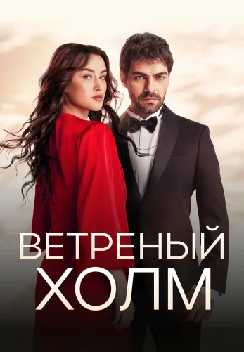 Ветреный холм 2 сезон 206 серия турецкий сериал на русском языке все серии смотреть онлайн