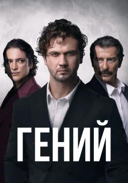 Гений 1-30, 31, 32 серия турецкий сериал на русском языке смотреть онлайн все серии