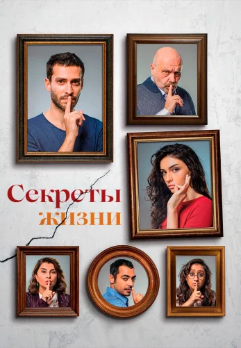 Секреты жизни 2 серия на русском языке смотреть онлайн бесплатно