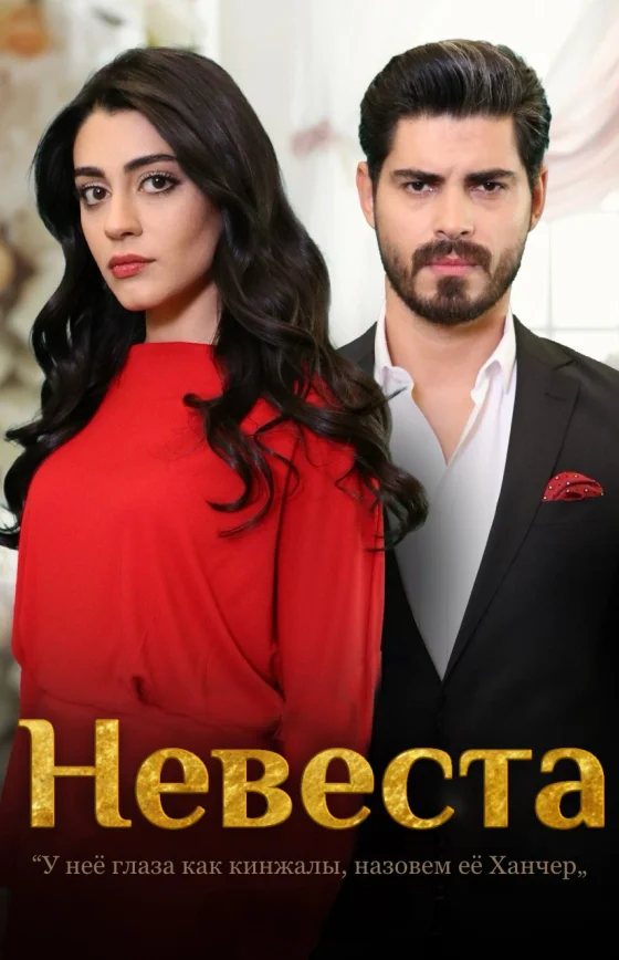 Невеста 2 сезон 214 серия турецкий сериал на русском языке смотреть онлайн все серии